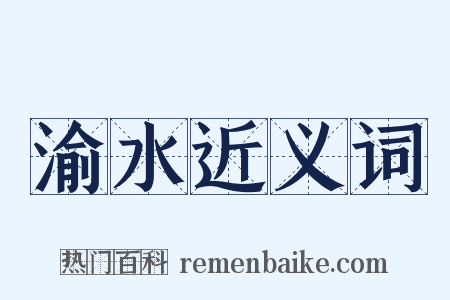 渝水近义词是什么意思的图片